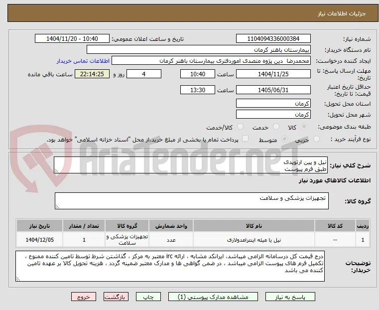 نیل و پین ارتوپدی
طبق فرم پیوست