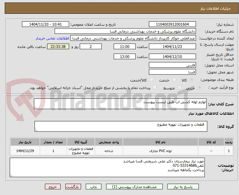 لوازم لوله کشی اب طبق لیست پیوست