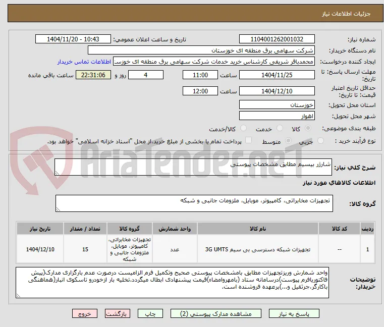 شارژر بیسیم مطابق مشخصات پیوستی