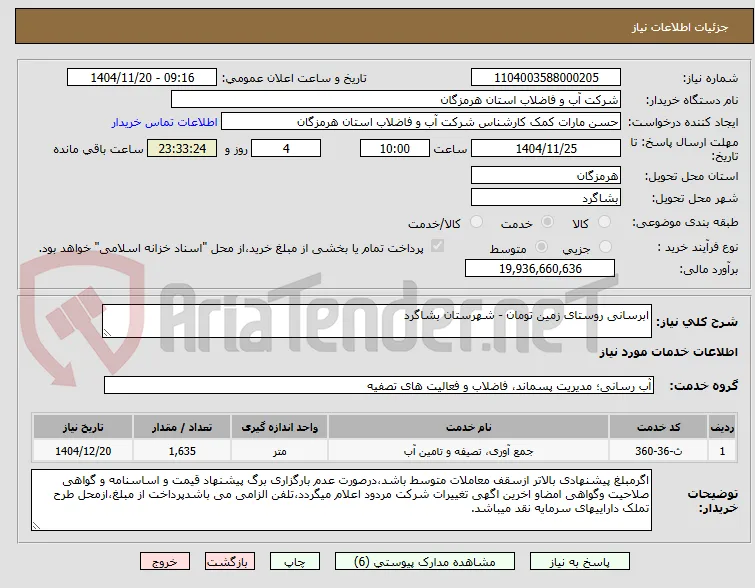 ابرسانی روستای زمین تومان - شهرستان بشاگرد 