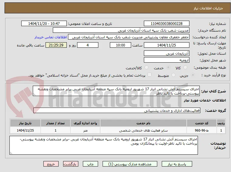 اجرای سیستم آتش نشانی انبار 17 شهریور ارومیه بانک سپه منطقه آذربایجان غربی برابر مشخصات ونقشه پیوستی-پرداخت با تائید ناظر
