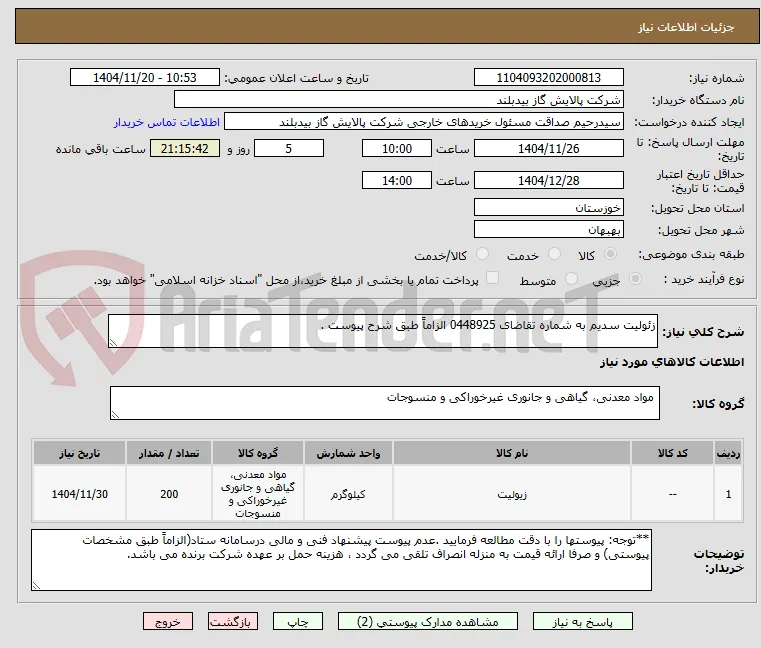 زئولیت سدیم به شماره تقاضای 0448925 الزاماً طبق شرح پیوست .