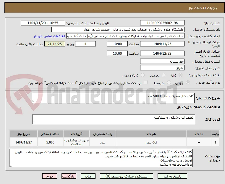 گان یکبار مصرف بیمار  5000عدد