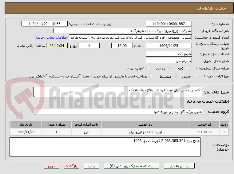 تکمیلی تامین برق اوستا رضانیا واقع درناحیه یک