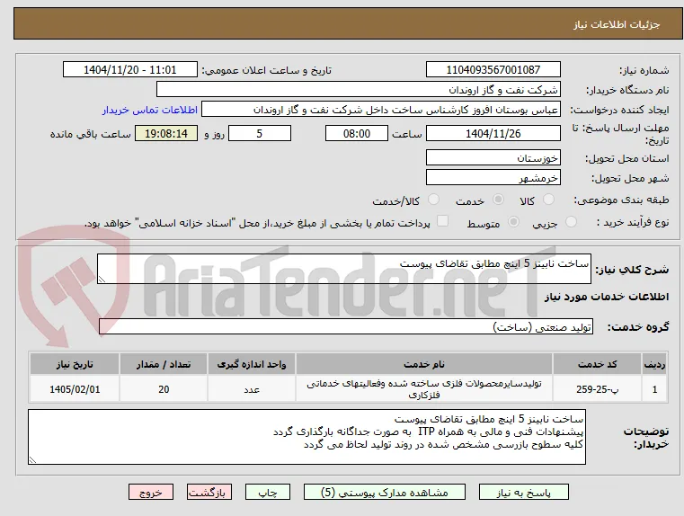 ساخت نابینز 5 اینچ مطابق تقاضای پیوست 