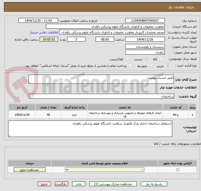 طبق لیست پیوست