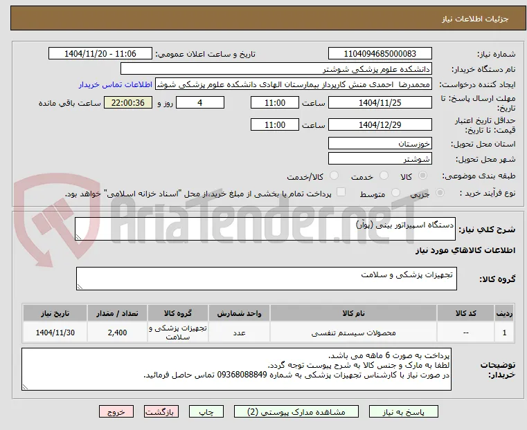 دستگاه اسپیراتور بینی (پوآر)