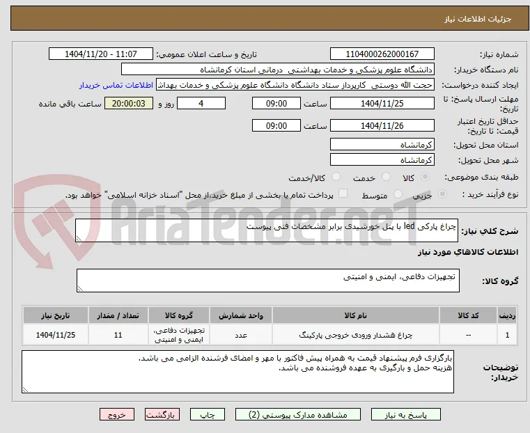 چراغ پارکی led با پنل خورشیدی برابر مشخصات فنی پیوست
