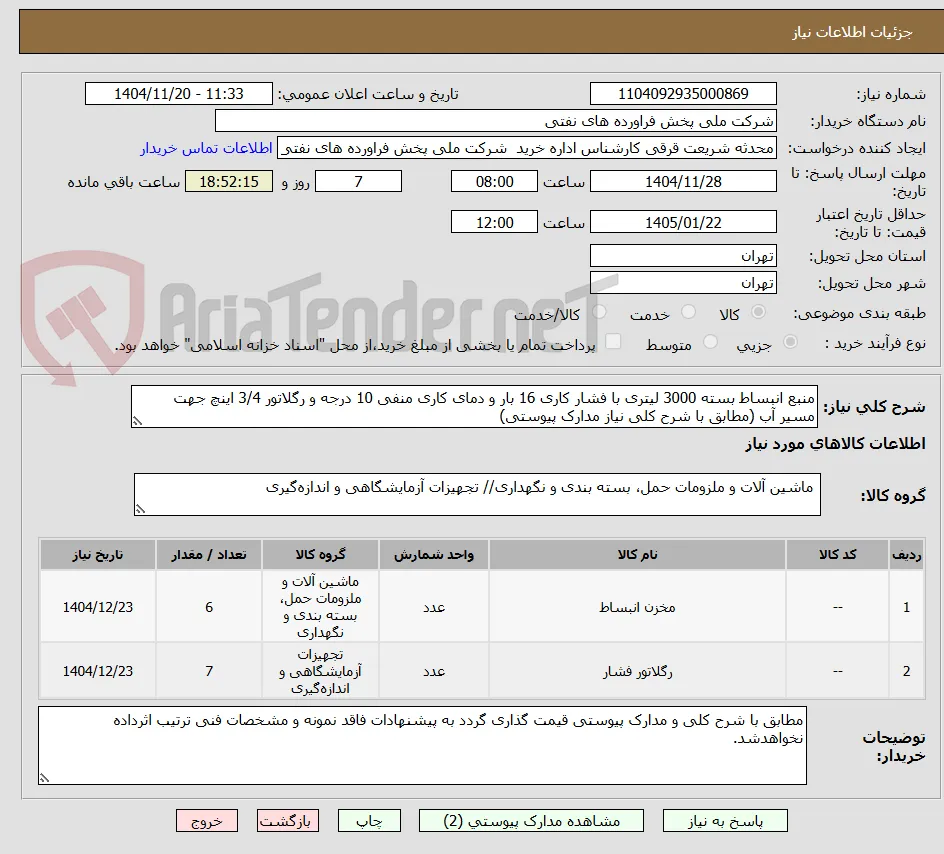 منبع انبساط بسته 3000 لیتری با فشار کاری 16 بار و دمای کاری منفی 10 درجه و رگلاتور 3/4 اینچ جهت مسیر آب (مطابق با شرح کلی نیاز مدارک پیوستی)