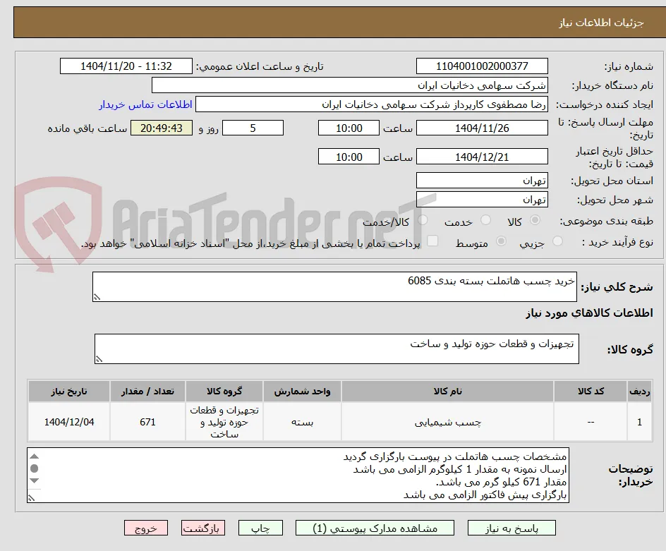خرید چسب هاتملت بسته بندی 6085