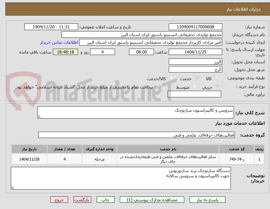 سرویس و کالیبراسیون سارتوچک