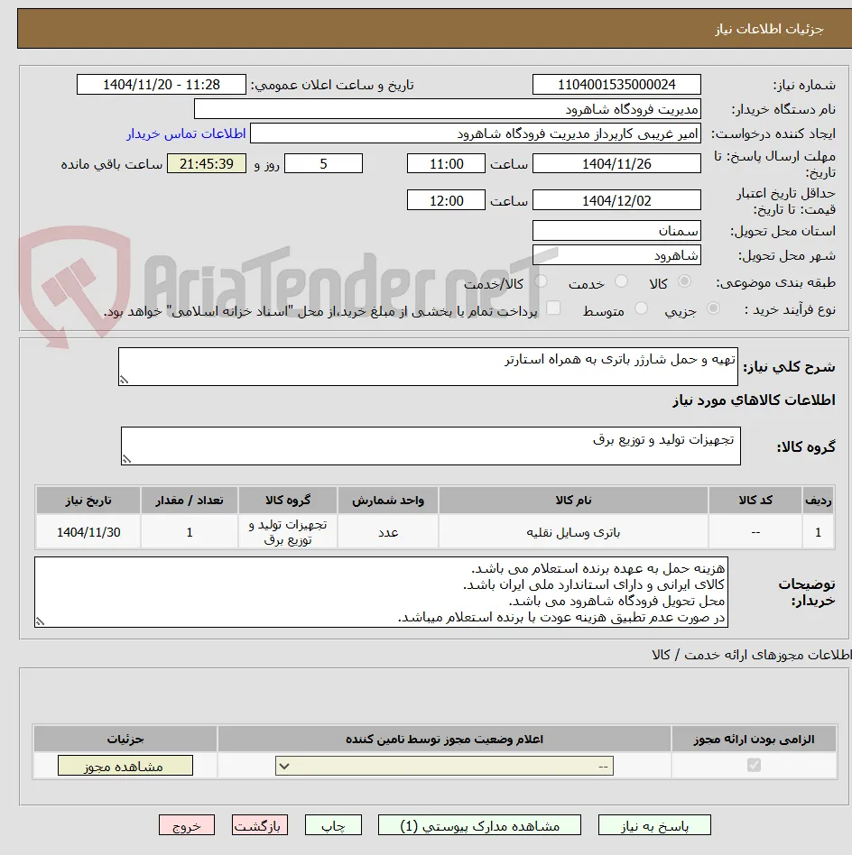 تهیه و حمل شارژر باتری به همراه استارتر