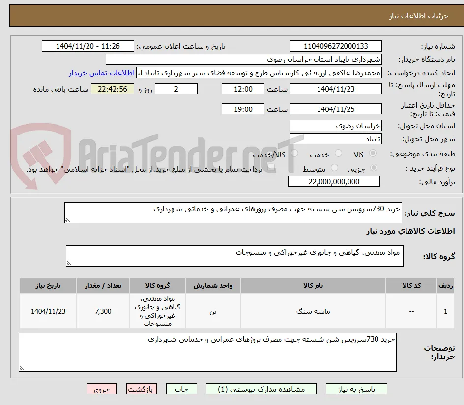 خرید 730سرویس شن شسته جهت مصرف پروژهای عمرانی و خدماتی شهرداری