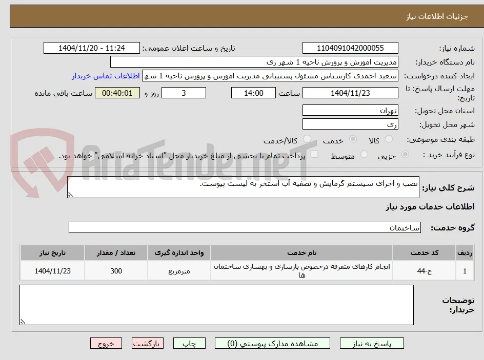 نصب و اجرای سیستم گرمایش و تصفیه آب استخر به لیست پیوست.