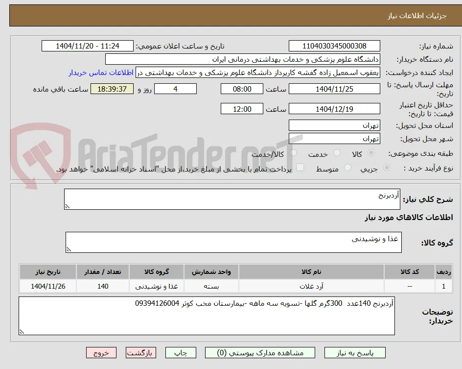 آردبرنج