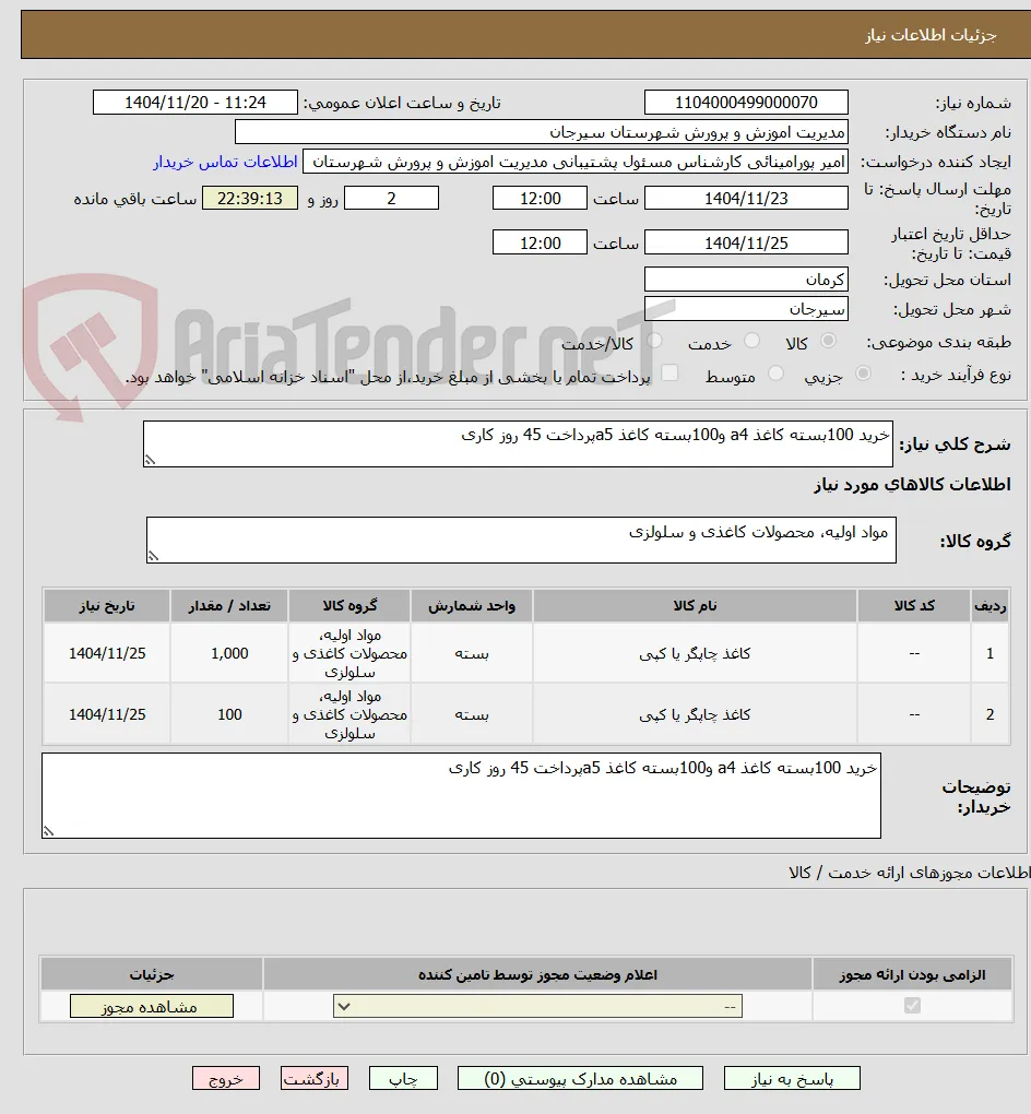 خرید 100بسته کاغذ a4 و100بسته کاغذ a5پرداخت 45 روز کاری