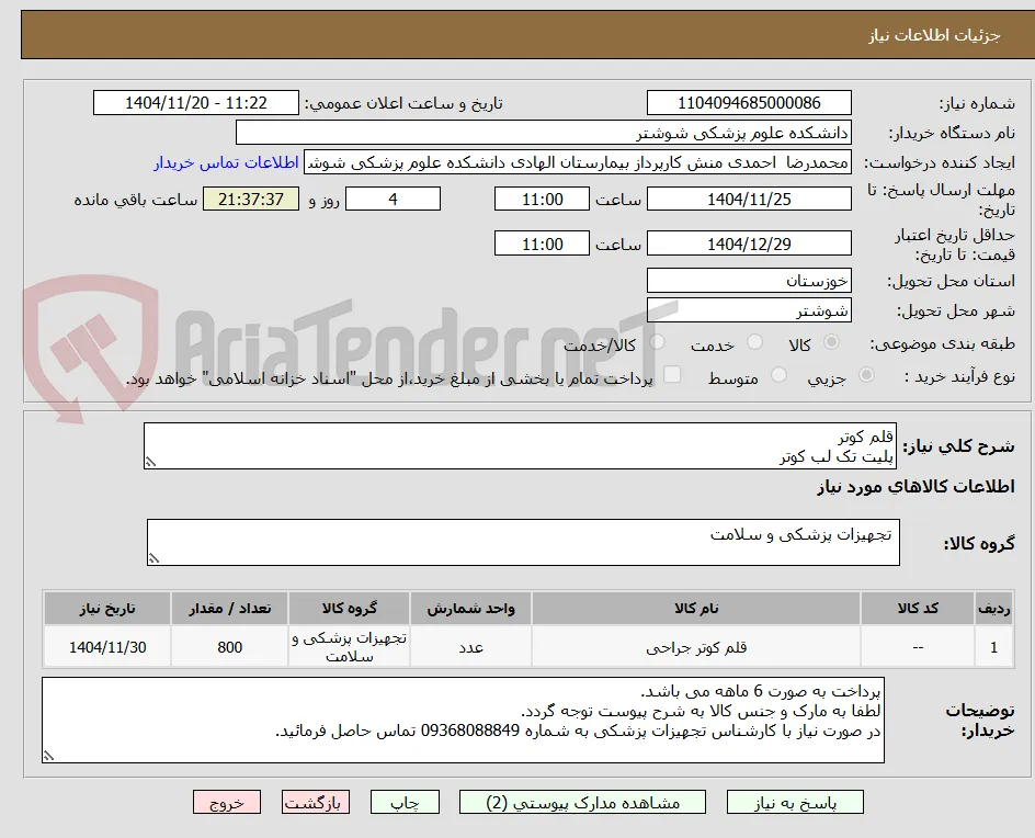 قلم کوتر
پلیت تک لب کوتر