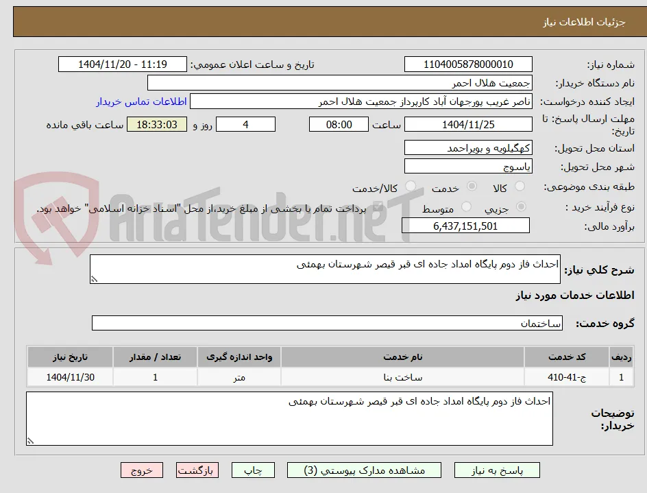 احداث فاز دوم پایگاه امداد جاده ای قبر قیصر شهرستان بهمئی