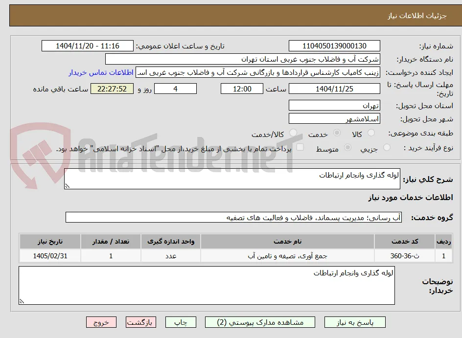 لوله گذاری وانجام ارتباطات 