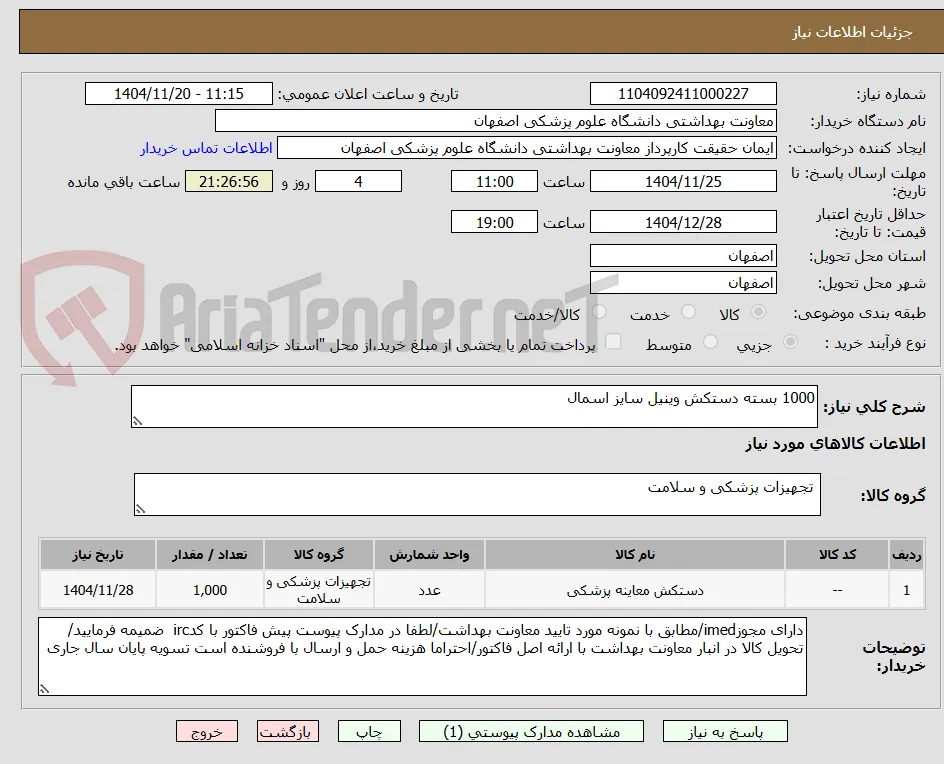 1000 بسته دستکش وینیل سایز اسمال