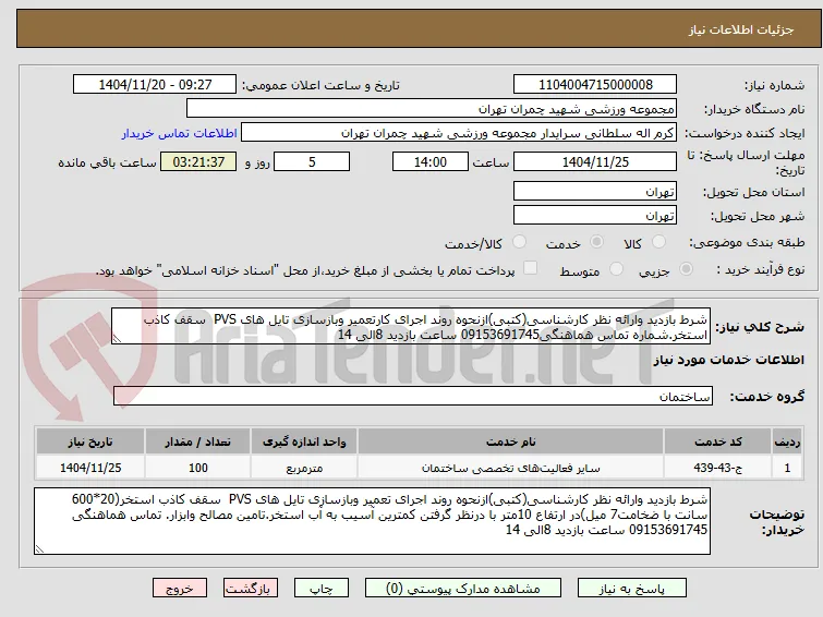 شرط بازدید وارائه نظر کارشناسی(کتبی)ازنحوه روند اجرای کارتعمیر وبازسازی تایل های PVS  سقف کاذب استخر.شماره تماس هماهنگی09153691745 ساعت بازدید 8الی 14