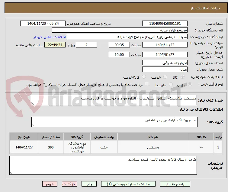 دستکش پلاستیکی مطابق مشخصات و اندازه مورد درخواست در فایل پیوست