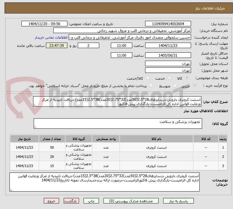 استنت کرونری دارویی درسایزهای28*2.5(50عدد)32*2.75(20عدد)38*2.5(15عدد)-دریافت تاییدیه از مرکز ورعایت قوانین اداره کل الزامیست-بارگذاری پیش فاکتور