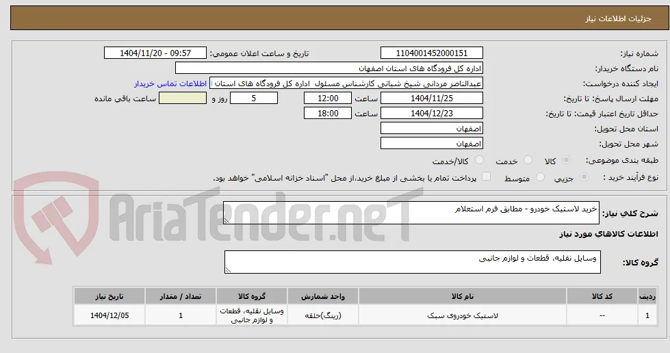 خرید لاستیک خودرو - مطابق فرم استعلام