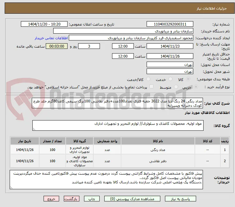 مداد رنگی 24 رنگ آریا مدل 3022 جعبه فلزی تعداد100عدد+دفتر نقاشی 100برگ سیمی کاغذ80گرم جلد طرح کودک دخترانه وپسرانه