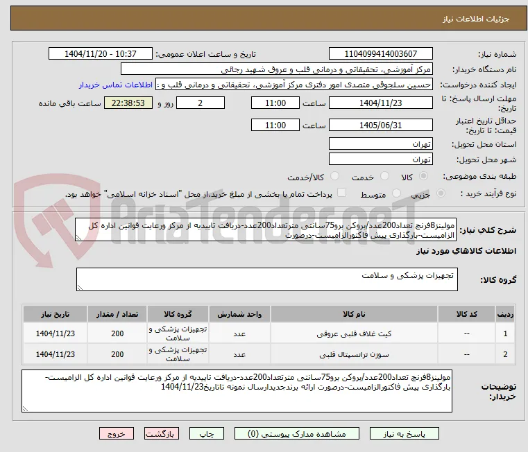 مولینز8فرنچ تعداد200عدد/بروکن برو75سانتی مترتعداد200عدد-دریافت تاییدیه از مرکز ورعایت قوانین اداره کل الزامیست-بارگذاری پیش فاکتورالزامیست-درصورت