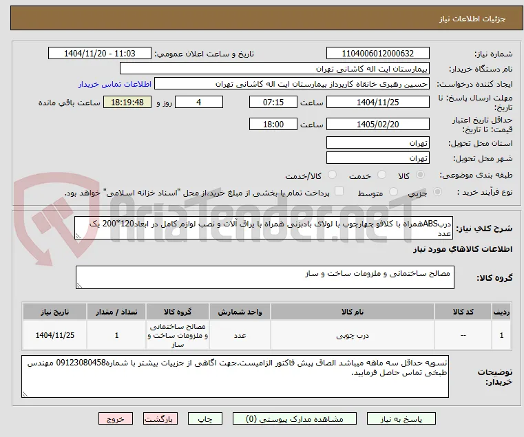 دربABSهمراه با کلافو چهارچوب با لولای بادبزنی همراه با یراق آلات و نصب لوازم کامل در ابعاد120*200 یک عدد