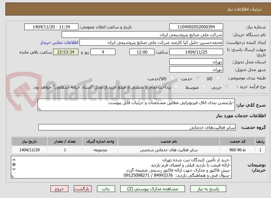 -پارتیشن بندی اتاق فیزیوتراپی مطابق مشخصات و جزئیات فایل پیوست