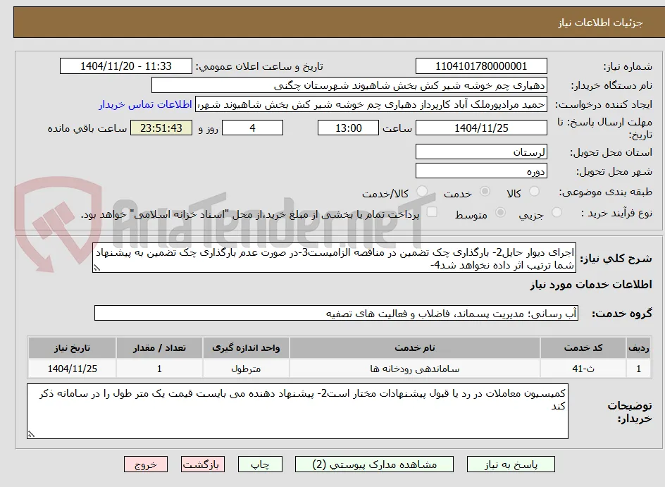 اجرای دیوار حایل2- بارگذاری چک تضمین در مناقصه الزامیست3-در صورت عدم بارگذاری چک تضمین به پیشنهاد شما ترتیب اثر داده نخواهد شد4-