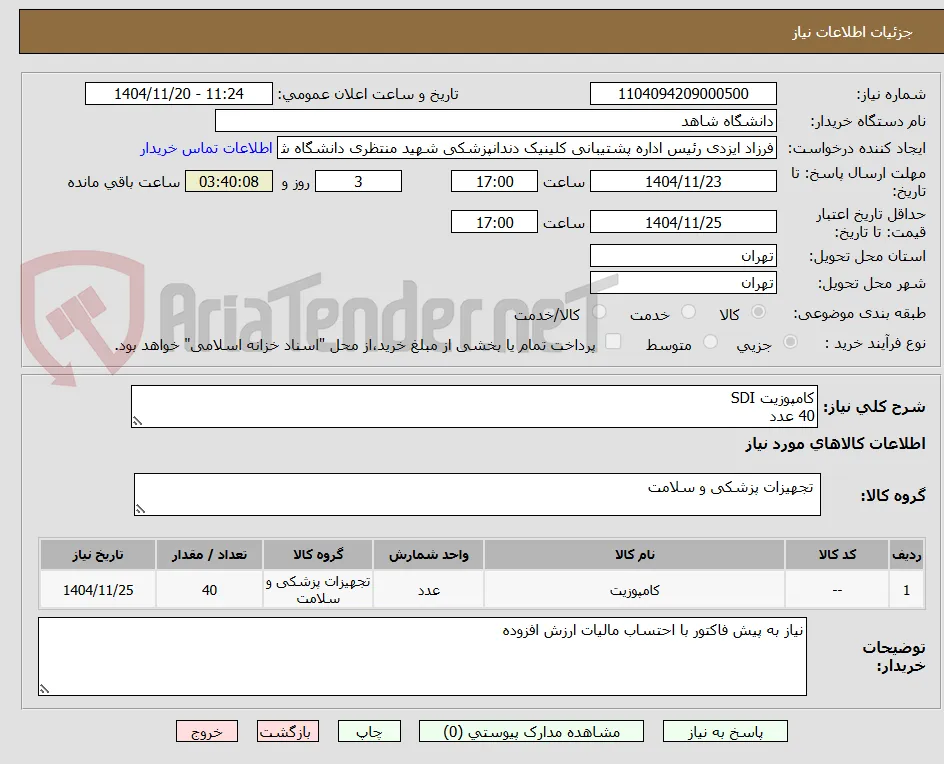 کامپوزیت SDI
40 عدد