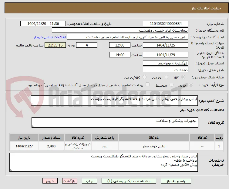 لباس بیمار راحتی بیمارستانی مردانه و چند قلمدیگر طبقلیست پیوست
