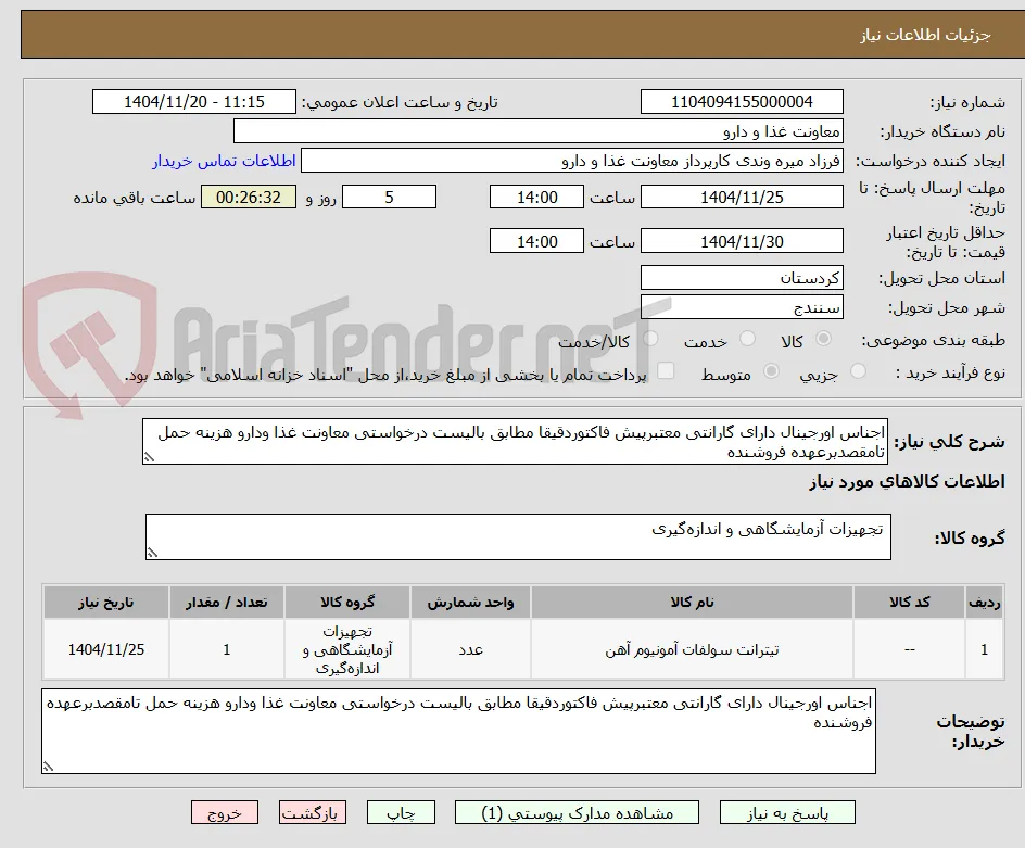 اجناس اورجینال دارای گارانتی معتبرپیش فاکتوردقیقا مطابق بالیست درخواستی معاونت غذا ودارو هزینه حمل تامقصدبرعهده فروشنده