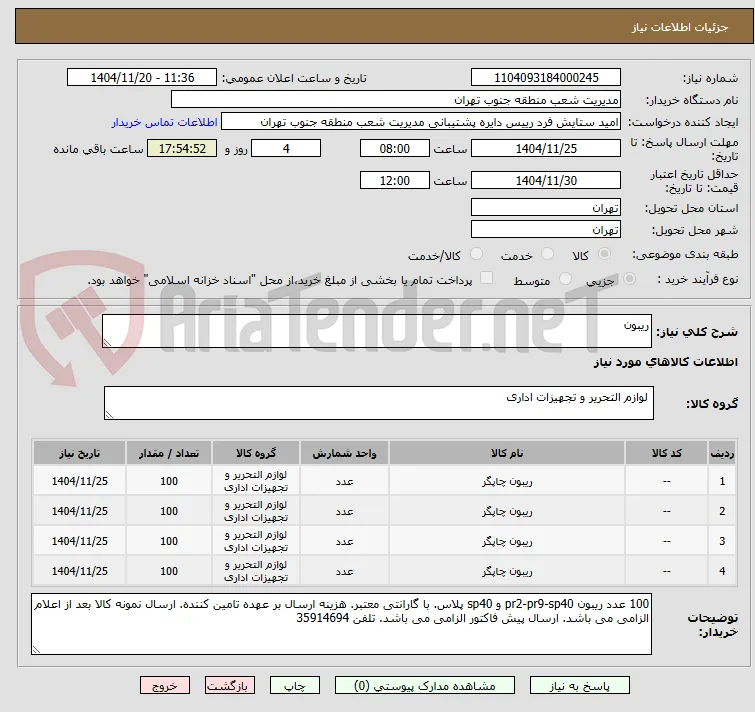ریبون