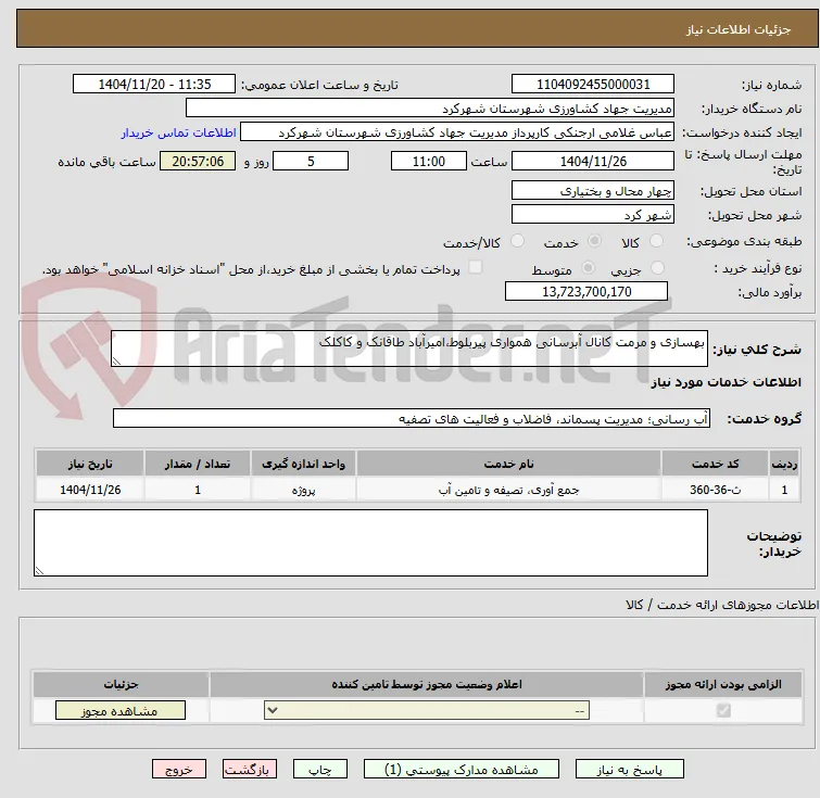 بهسازی و مرمت کانال آبرسانی همواری پیربلوط،امیرآباد طاقانک و کاکلک