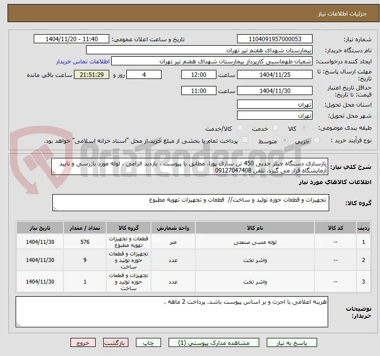 بازسازی دستگاه چیلر جذبی 450 تن ساری پویا، مطابق با پیوست ، بازدید الزامی ، لوله مورد بازرسی و تایید آزمایشگاه قرار می گیرد. تلفن 09127047408