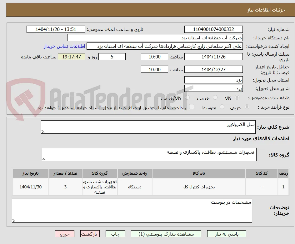 سل الکترولایزر