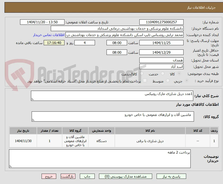 1عدد دریل شارژی مارک رونیکس