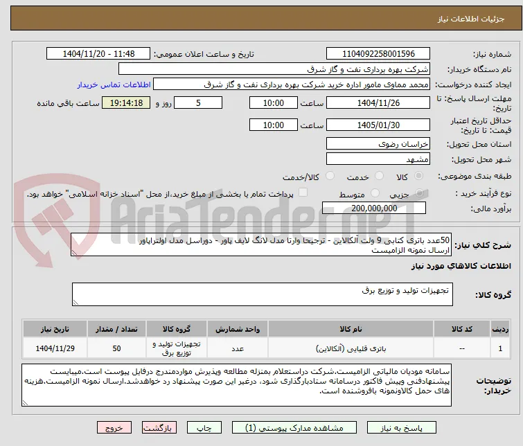 50عدد باتری کتابی 9 ولت آلکالاین - ترجیحا وارتا مدل لانگ لایف پاور - دوراسل مدل اولتراپاور
ارسال نمونه الزامیست