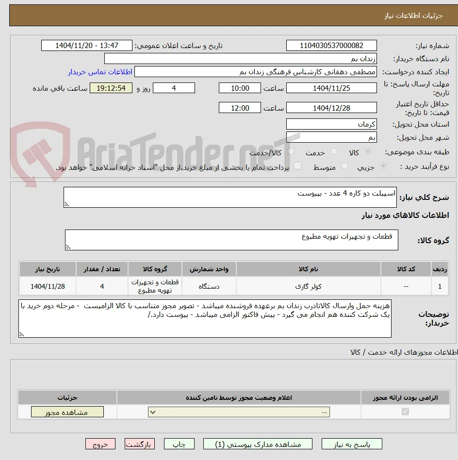 اسپیلت دو کاره 4 عدد - بپیوست