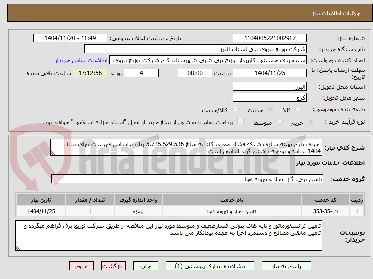 اجرای طرح بهینه سازی شبکه فشار ضعیف کلنا به مبلغ 5.735.529.536 ریال براساس فهرست بهای سال 1404 برنامه و بودجه داشتن گرید الزامی است