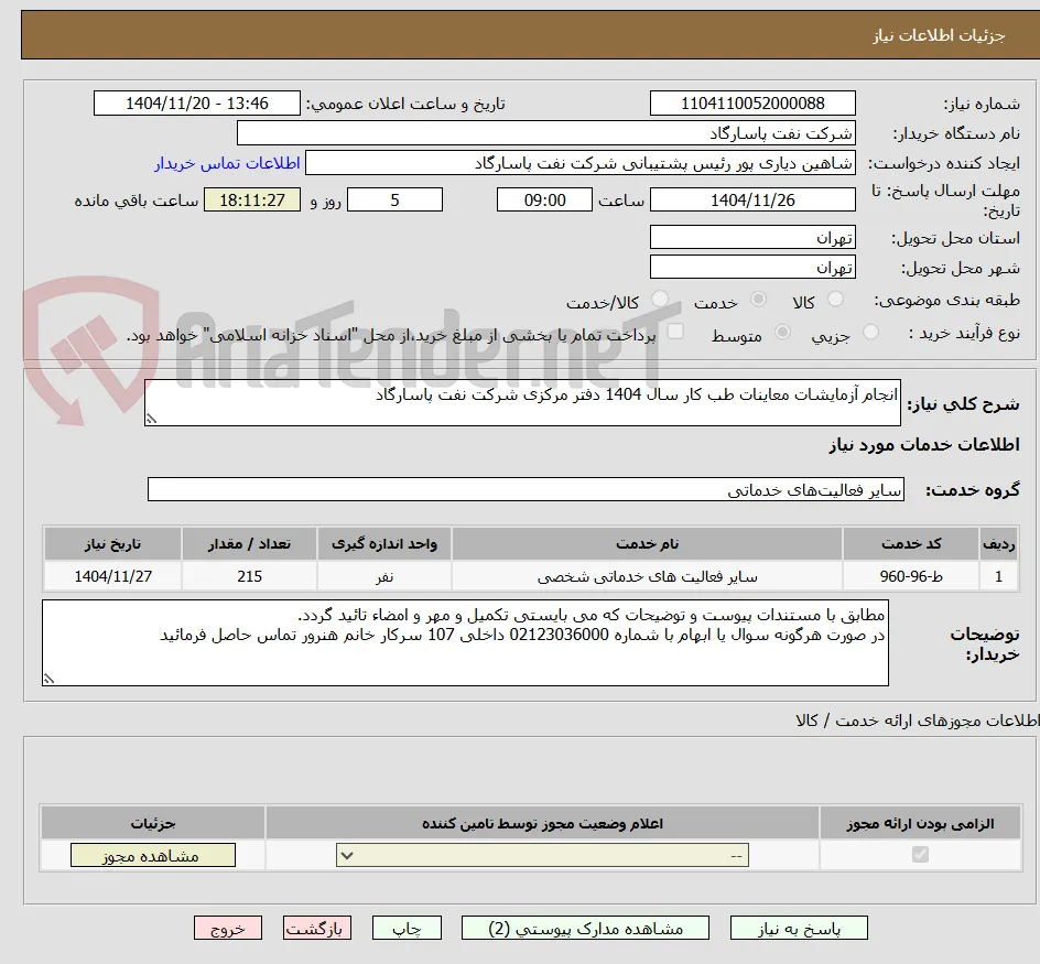 انجام آزمایشات معاینات طب کار سال 1404 دفتر مرکزی شرکت نفت پاسارگاد