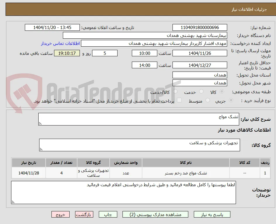 تشک مواج