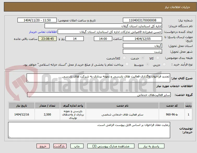 تجدید فراخوان واگذاری فعالیت های بازرسی و نمونه برداری به شرکت های بازرسی 