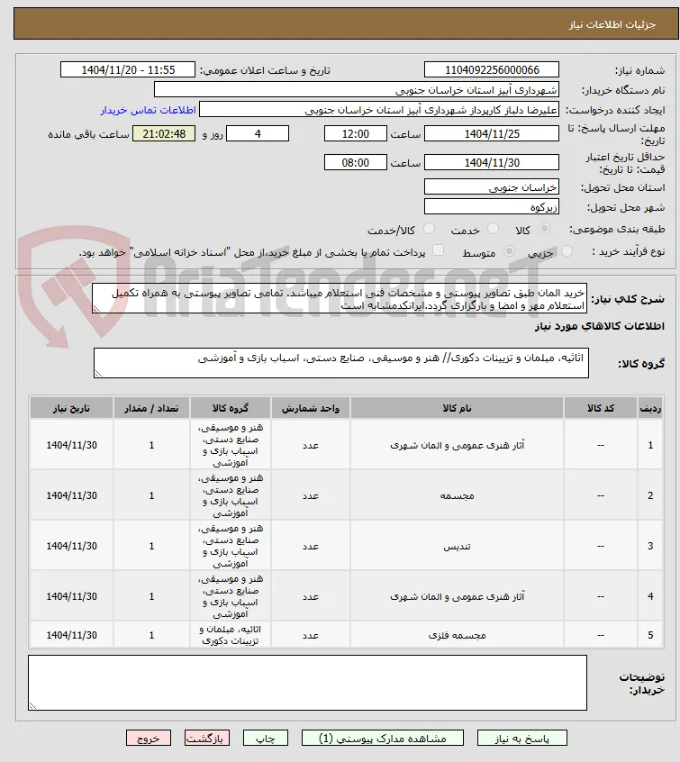 خرید المان طبق تصاویر پیوستی و مشخصات فنی استعلام میباشد. تمامی تصاویر پیوستی به همراه تکمیل استعلام مهر و امضا و بارگزاری گردد.ایرانکدمشابه است