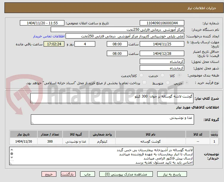 گوشت لاشه گوساله نر جوان  300 کیلو