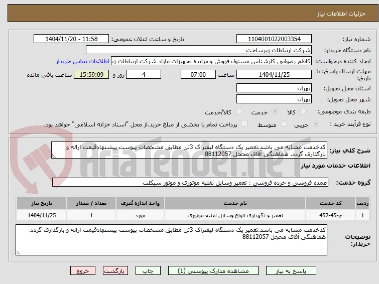 کدخدمت مشابه می باشد.تعمیر یک دستگاه لیفتراک 3تن مطابق مشخصات پیوست پیشنهادقیمت ارائه و بارگذاری گردد. هماهنگی آقای محجل 88112057
